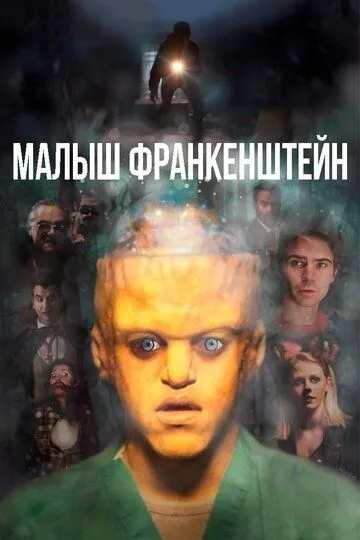 Малыш Франкенштейн / Baby Frankenstein (2018)