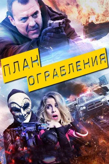 План ограбления / The Assault (2017)