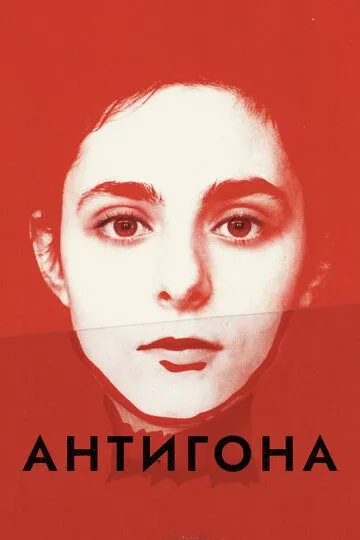 Антигона / Antigone (2019)