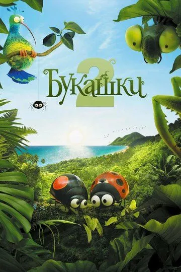 Букашки 2 / Minuscule 2: Les mandibules du bout du monde (2018)