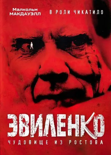 Эвиленко / Evilenko (2004)