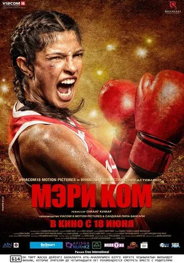 Мэри Ком / Mary Kom (2014)