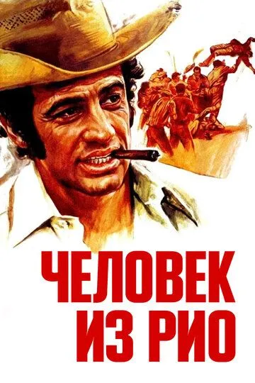 Человек из Рио / L'homme de Rio (1963)