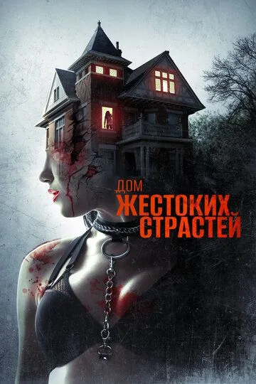 Дом жестоких страстей / The House of Violent Desire (2018)