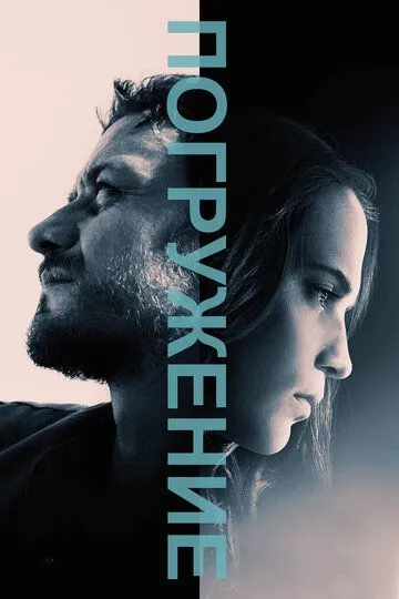 Погружение / Submergence (2017)