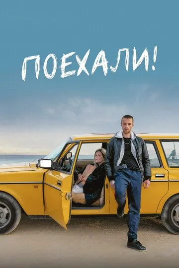 Поехали! / En roue libre (2021)