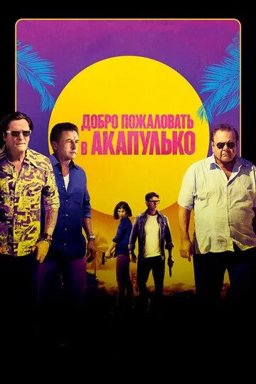 Добро пожаловать в Акапулько / Welcome to Acapulco (2019)