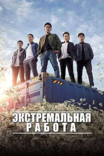 Экстремальная работа / Geukhanjikeop (2019)