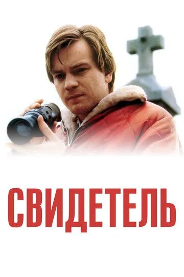 Свидетель / Eye of the Beholder (1999)