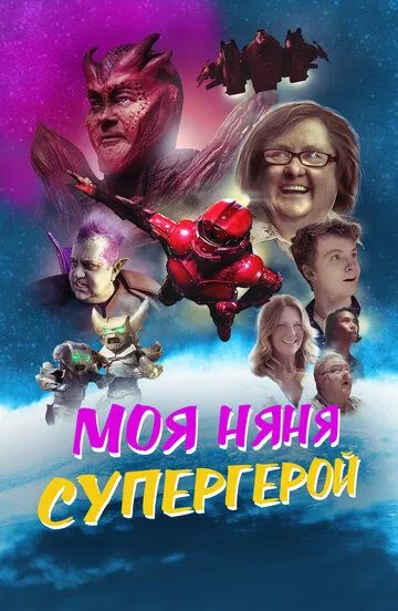 Моя няня - супергерой / My Babysitter the Super Hero (2022)