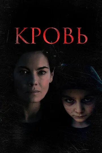 Кровь / Blood (2022)