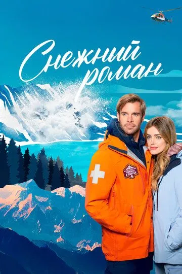 Снежный роман / Love in Glacier National: A National Park Romance (2023)