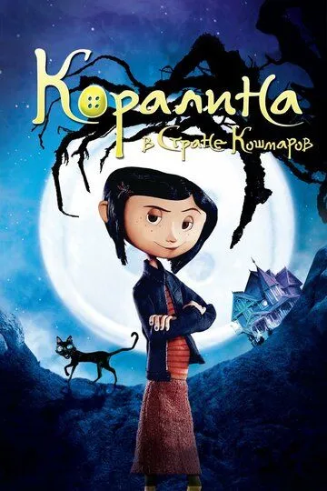 Коралина в Стране Кошмаров / Coraline (2008)