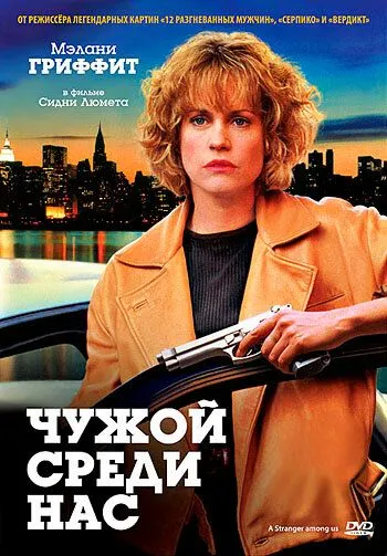 Чужой среди нас / A Stranger Among Us (1992)