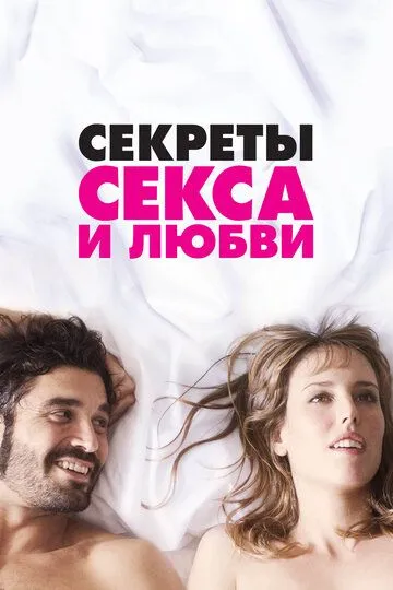 Секреты секса и любви / Kiki, el amor se hace (2016)