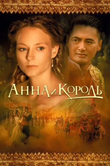 Анна и король / Anna and the King (1999)