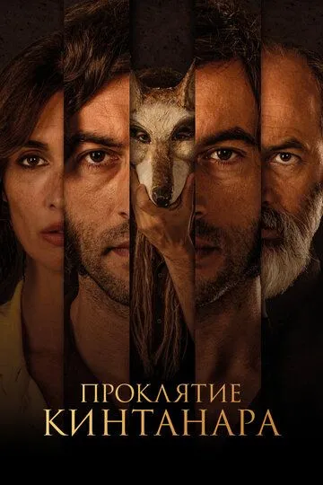 Проклятие Кинтанара / La casa del caracol (2020)