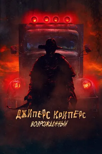 Джиперс Криперс: Возрожденный / Jeepers Creepers: Reborn (2021)