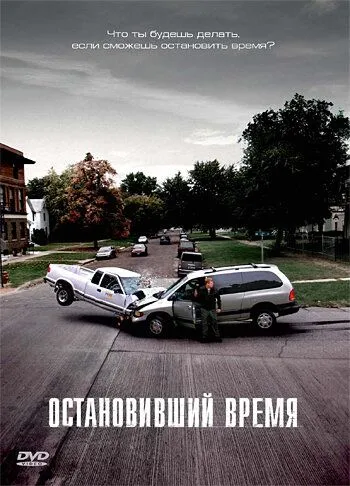 Остановивший время / Suspension (2008)