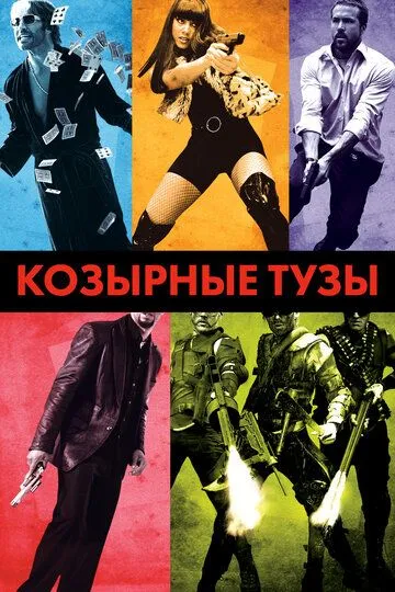 Козырные тузы / Smokin' Aces (2007)