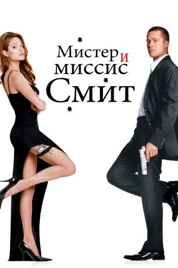 Мистер и миссис Смит / Mr. & Mrs. Smith (2005)