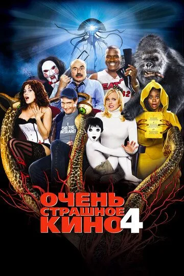 Очень страшное кино 4 / Scary Movie 4 (2006)