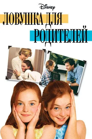 Ловушка для родителей / The Parent Trap (1998)