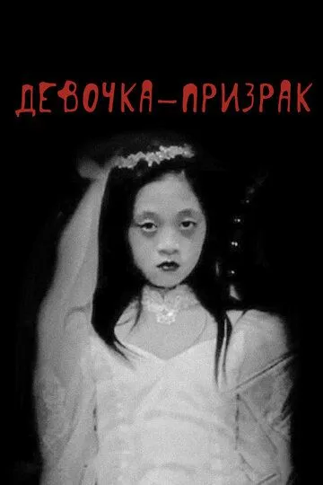 Девочка-призрак / American Terror Story (2019)