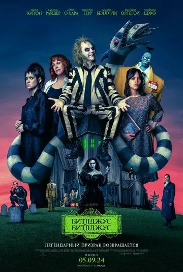 Битлджус Битлджус / Beetlejuice Beetlejuice (2024)