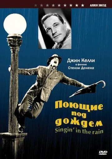 Поющие под дождем / Singin' in the Rain (1951)