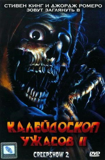 Калейдоскоп ужасов 2 / Creepshow 2 (1987)