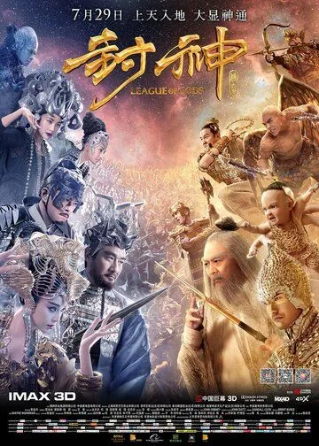 Лига богов / Feng shen chuan qi (2016)