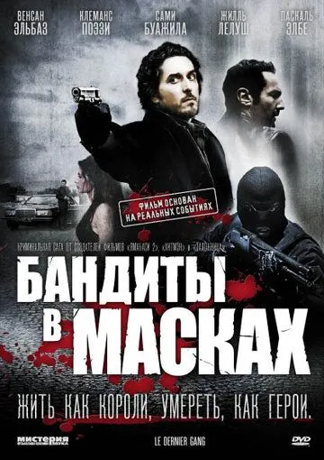 Бандиты в масках / Le dernier gang (2007)