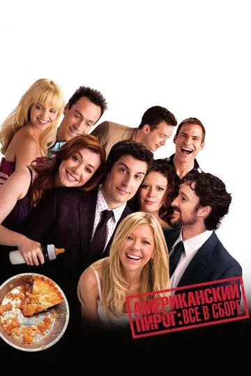 Американский пирог: Все в сборе / American Reunion (2012)