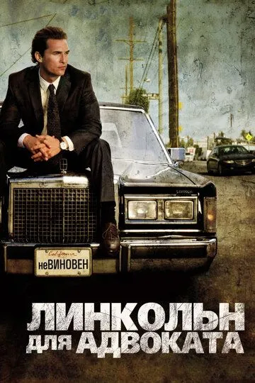 Линкольн для адвоката / The Lincoln Lawyer (2011)