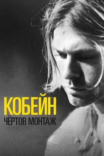 Кобейн: Чёртов монтаж / Cobain: Montage of Heck (2015)