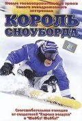 Король сноуборда / MXP: Most Xtreme Primate (2002)