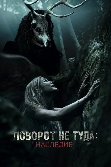 Поворот не туда: Наследие / Wrong Turn: The Foundation (2020)