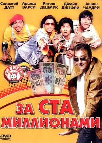 За ста миллионами / Dhamaal (2007)