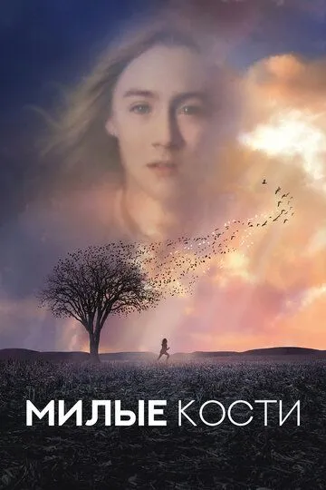 Милые кости / The Lovely Bones (2009)