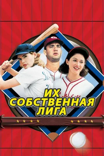 Их собственная лига / A League of Their Own (1992)