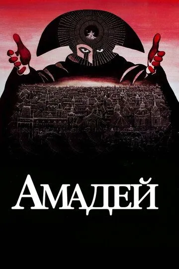 Амадей / Amadeus (1984)