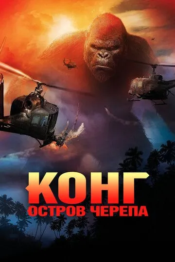 Конг: Остров черепа / Kong: Skull Island (2017)