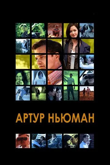 Артур Ньюман / Arthur Newman (2012)