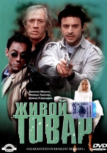 Живой товар / G.O.D. (2001)