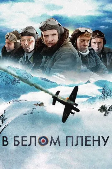 В белом плену / Into the White (2012)