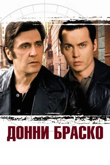 Донни Браско / Donnie Brasco (1997)