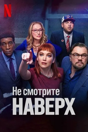 Не смотрите наверх / Don't Look Up (2021)