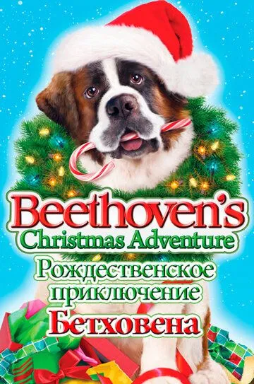 Рождественское приключение Бетховена / Beethoven's Christmas Adventure (2011)