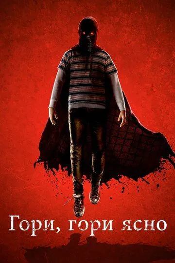 Гори, гори ясно / Brightburn (2019)